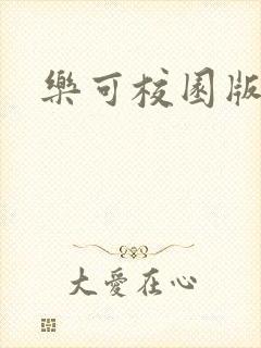 乐可校园版小说