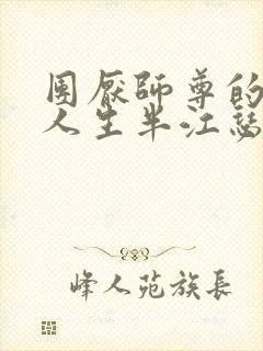 团厌师尊的抹布人生半江瑟瑟