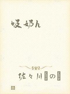 吸奶h封面