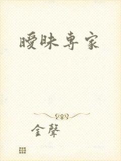 暧昧专家
