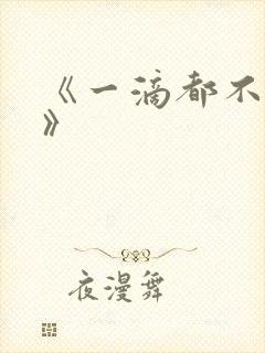 《一滴都不许漏》封面