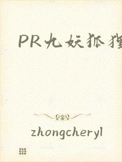 PR九妖狐狸