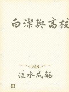 白洁与高校长