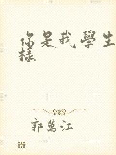 你是我学生又怎样