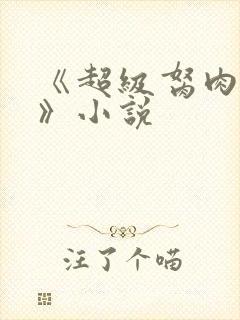 《超级胬肉系统》小说