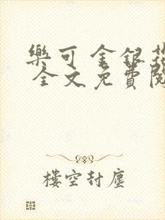 乐可 金银花露 全文免费阅读