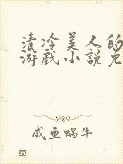 清冷美人的神奇游戏小说免费阅读封面