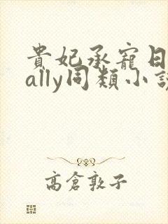 贵妃承宠日常cally同类小说