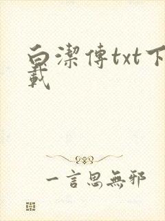 白洁传txt下载