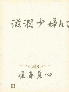 滋润少妇h高h
