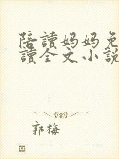 陪读妈妈免费阅读全文小说