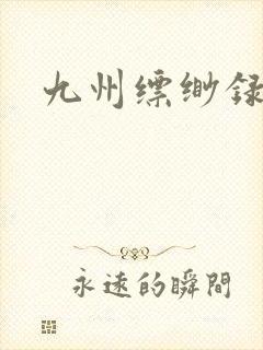 九州缥缈录小说