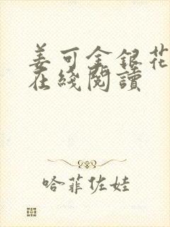 姜可金银花原文在线阅读