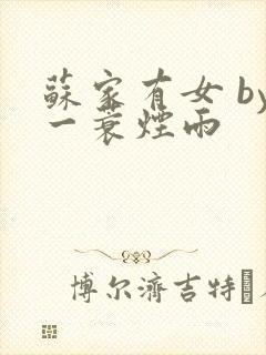 苏家有女 by一蓑烟雨