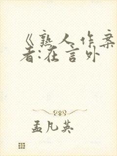 《熟人作案》作者:在言外封面