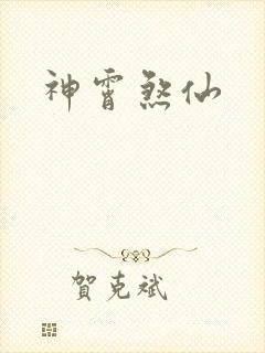 神霄煞仙