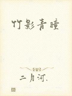 竹影青瞳