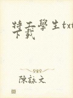 特工学生txt下载