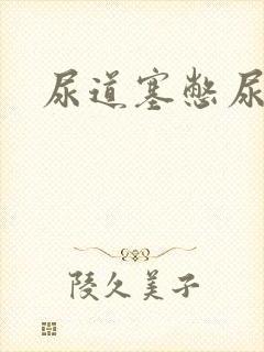尿道塞憋尿小说