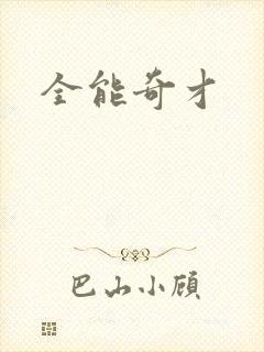 全能奇才