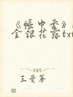 《帐中香》by金银花露txt