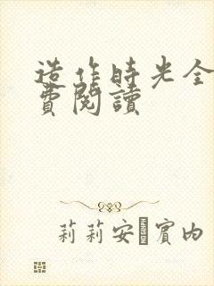 造作时光全文免费阅读
