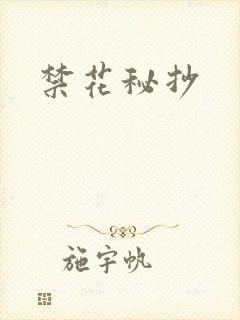 禁花秘抄