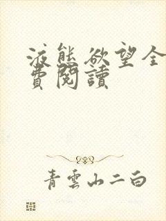 液态欲望全文免费阅读