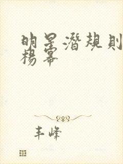 明星潜规则之皇杨幂