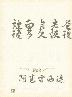 被白月光爸爸喂后多久恢复