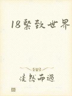 18紧致世界