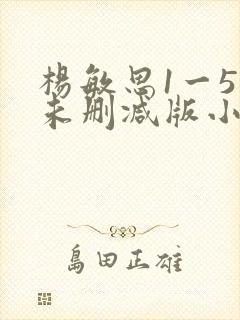 杨敏思1一5集未删减版小说