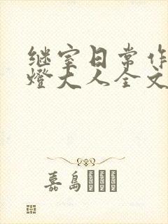 继室日常作者草灯大人全文阅读封面