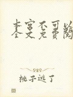 本宫不可以小说全文免费阅读