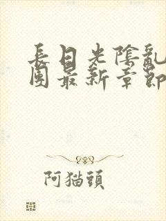 长日光阴乱作一团最新章节全文