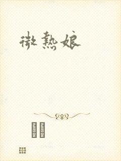 微热娘封面