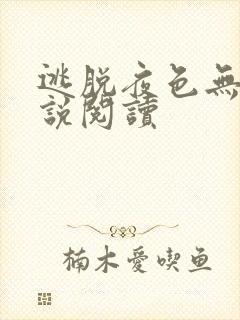 逃脱夜色无边小说阅读