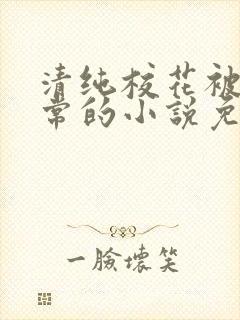 清纯校花被擒日常的小说免费阅读封面