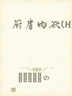 厨房肉欲(H)