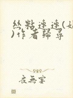 丝粘连连(姐弟)作者归寻