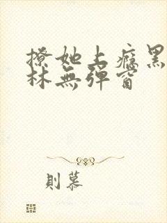 撩她上瘾黑暗森林无弹窗