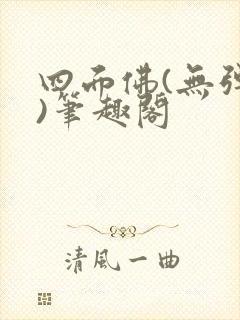 四面佛(无弹窗)笔趣阁封面