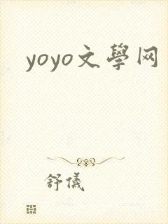 yoyo文学网