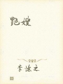 艳嫂封面