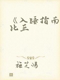《入睡指南》卡比丘