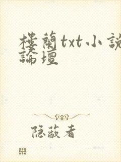 楼兰txt小说论坛