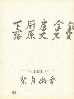下厨房 金银花露原文免费读书