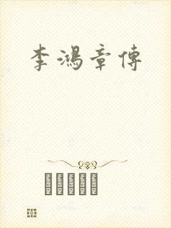 李鸿章传封面