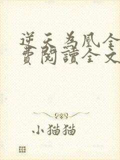 逆天为凰全文免费阅读全文