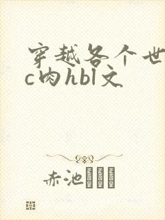穿越各个世界挨c肉hbl文